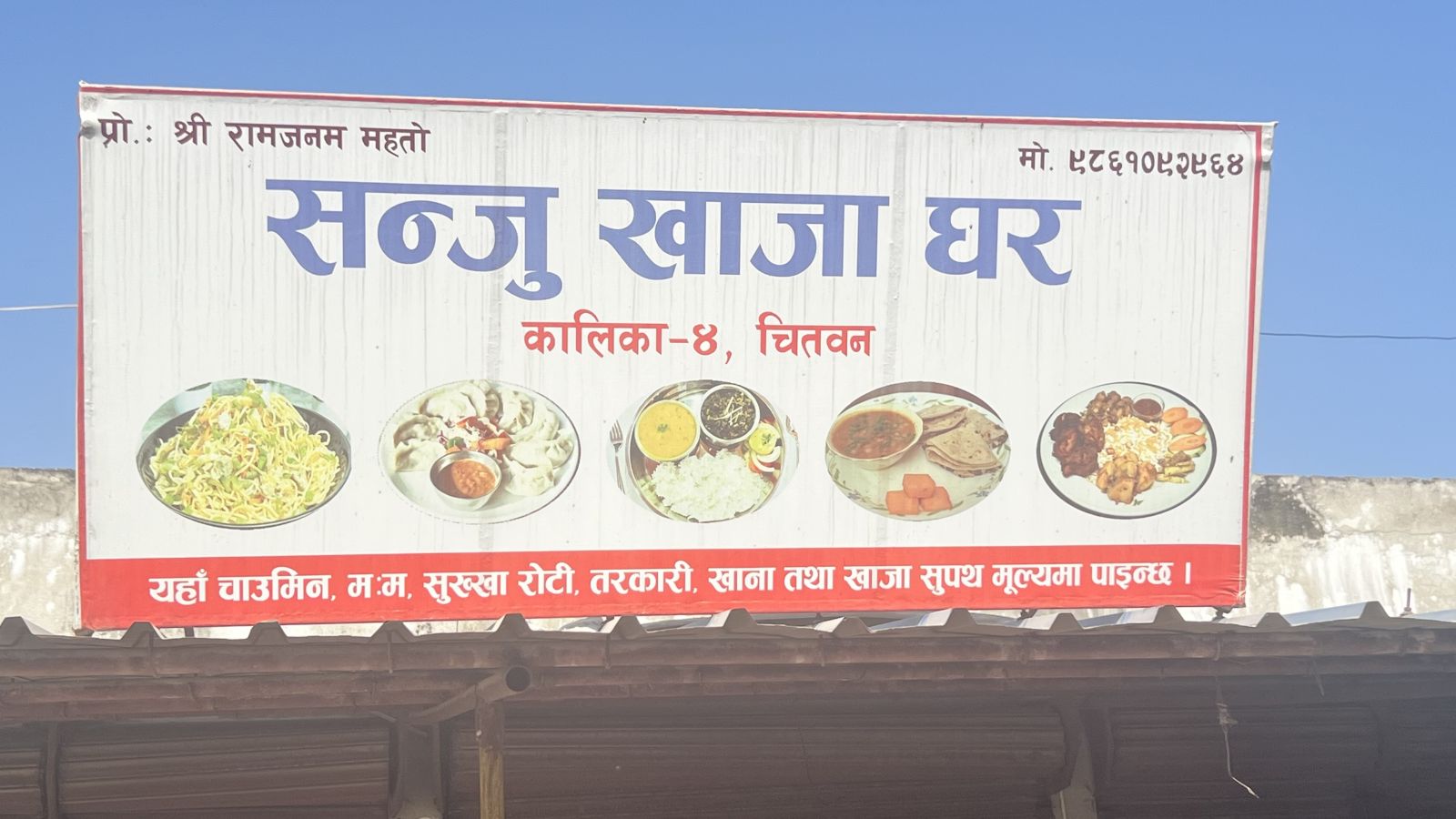 Sanju Khaja Ghar
